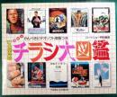 '87公開洋画　チラシ大図鑑