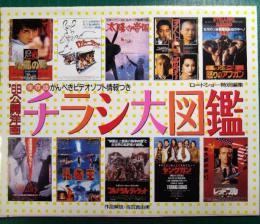 '88公開洋画　チラシ大図鑑