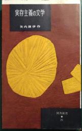 実存主義の文学