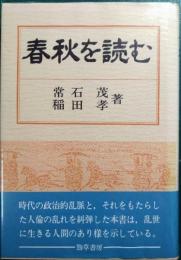 春秋を読む