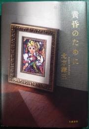 黄昏のために