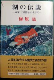 湖の伝説 : 画家・三橋節子の愛と死