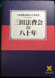 三田法曹会の八十年