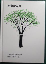 木をかこう