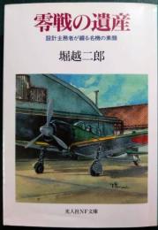 零戦の遺産 : 設計主務者が綴る名機の素顔