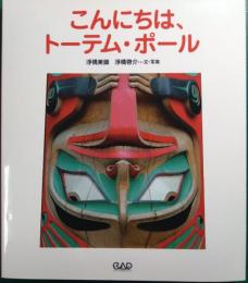 こんにちは、トーテム・ポール