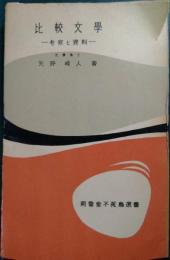比較文学 : 考察と資料