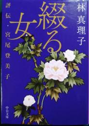 綴る女 : 評伝・宮尾登美子