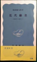 近代絵画 : 印象派から現代まで