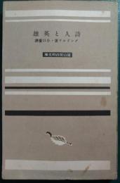 詩人と英雄