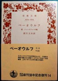 ベーオウルフ : 附フインズブルフの戰