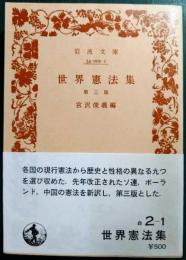 世界憲法集