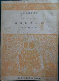 国家について