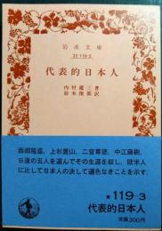 代表的日本人