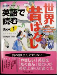 英語で読む世界昔ばなし　1