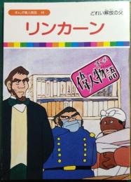 リンカーン : どれい解放の父