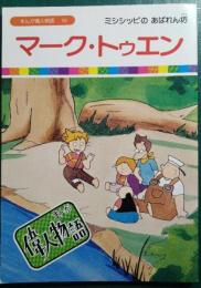 マーク・トゥエン　ミシシッピのあばれん坊