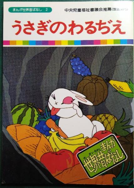 Amazon.co.jp: いなばのしろうさぎ (日本のむかし話絵本シリーズ