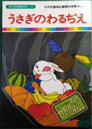 うさぎのわるぢえ