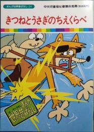 きつねとうさぎのちえくらべ