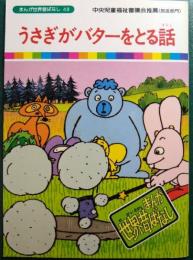うさぎがバターをとる話