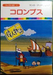 コロンブス : サンタ・マリア号西へ！