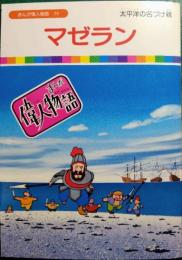 マゼラン : 太平洋の名づけ親