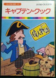 キャプテン・クック : かけめぐれ太平洋