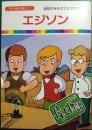 エジソン : 発明王をそだてたママの学校 ＜まんが偉人物語 1＞