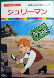 シュリーマン : まぼろしの古都をもとめて