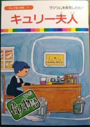 キュリー夫人 : ラジウムを発見したわ！
