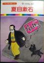 夏目漱石 : 『坊っちゃん』を書いた大作家 ＜まんが偉人物語 5＞