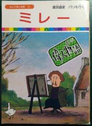 ミレー : 農民画家パリを行く