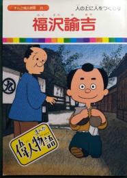 福沢諭吉 : 人の上に人をつくらず