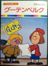 グーテンベルク : 活字のお父さん