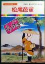 松尾芭蕉 : 古池や蛙とびこむ水の音 ＜まんが偉人物語 37＞