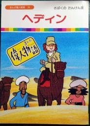 ヘディン : さばくのたんけん家