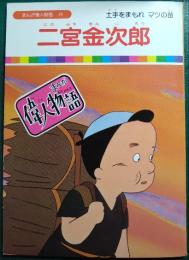 二宮金次郎 : 土手をまもれマツの苗