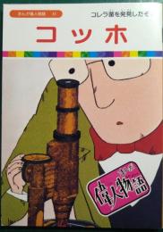 コッホ : コレラ菌を発見したぞ！
