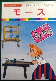 モース : ツートンおじさんこんにちは