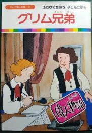 グリム兄弟 : ふたりで童話を子どもに夢を