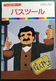 パスツール : ワクチンの父