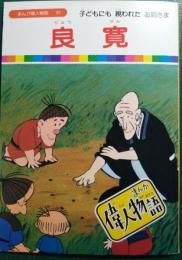 良寛 : 子どもにも親われたお坊さま