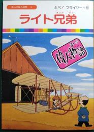ライト兄弟 : とべ！フライヤー1号
