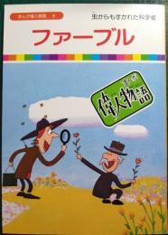 ファーブル : 虫からもすかれた科学者