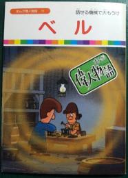 ベル : 話せる機械で大もうけ