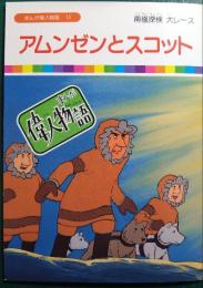 アムンゼンとスコット : 南極探検大レース