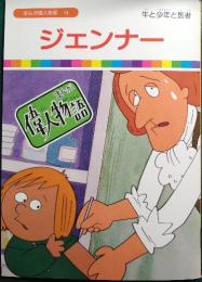 ジェンナー : 牛と少年と医者