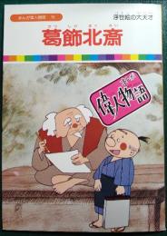 葛飾北斎 : 浮世絵の大天才