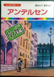 アンデルセン : 童話の父 童話の母